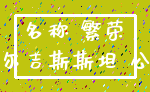 名称 繁荣_吉尔吉斯斯坦 公司