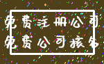 免费注册公司_免费公司核名