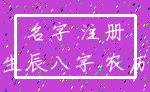 名字 注册_生辰八字 农历