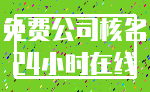 免费公司核名_24小时在线