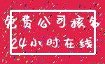 免费公司核名_24小时在线