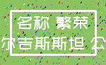 名称 繁荣_吉尔吉斯斯坦 公司