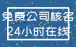 免费公司核名_24小时在线