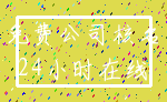 免费公司核名_24小时在线
