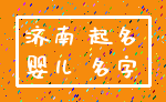 济南 起名_婴儿 名字