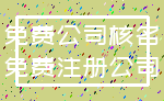 免费公司核名_免费注册公司