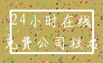 24小时在线_免费公司核名