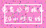 免费公司核名_24小时在线