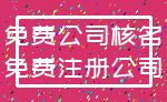 免费公司核名_免费注册公司