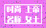 时尚 上帝_名称 女士