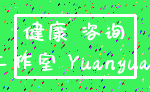健康 咨询_工作室 Yuanyuan