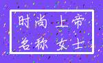 时尚 上帝_名称 女士