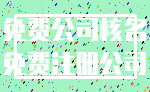 免费公司核名_免费注册公司