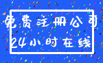 免费注册公司_24小时在线