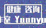 健康 咨询_工作室 Yuanyuan
