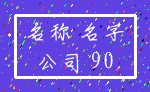 名称 名字_公司 90