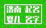 济南 起名_婴儿 名字