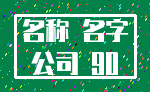 名称 名字_公司 90