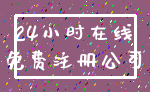 24小时在线_免费注册公司