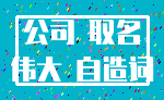公司 取名_伟大 自造词