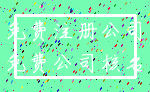 免费注册公司_免费公司核名