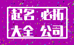 起名 必拓_大全 公司