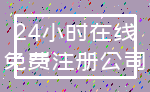24小时在线_免费注册公司