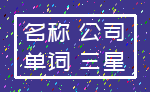名称 公司_单词 三星