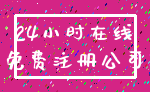 24小时在线_免费注册公司
