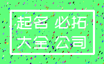 起名 必拓_大全 公司