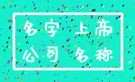 名字 上帝_公司 名称