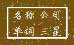 名称 公司_单词 三星