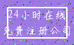 24小时在线_免费注册公司