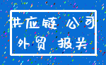 供应链 公司_外贸 报关