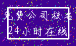 免费公司核名_24小时在线