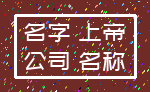 名字 上帝_公司 名称