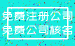 免费注册公司_免费公司核名