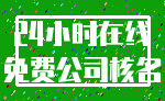 24小时在线_免费公司核名
