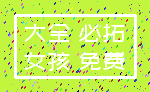 大全 必拓_女孩 免费
