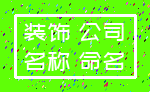 装饰 公司_名称 命名