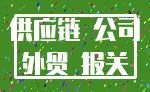 供应链 公司_外贸 报关