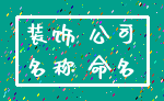 装饰 公司_名称 命名