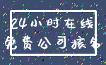 24小时在线_免费公司核名