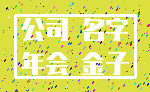 公司 名字_年会 金子