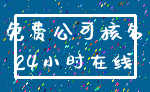 免费公司核名_24小时在线
