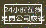 24小时在线_免费公司核名