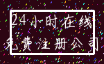 24小时在线_免费注册公司