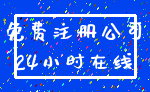免费注册公司_24小时在线