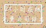 24小时在线_免费公司核名