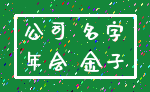 公司 名字_年会 金子